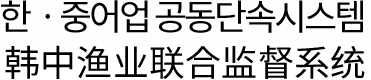 한ㆍ중어업 공동단속시스템 韓中魚业 共同監管体系